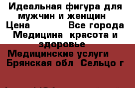 Идеальная фигура для мужчин и женщин › Цена ­ 1 199 - Все города Медицина, красота и здоровье » Медицинские услуги   . Брянская обл.,Сельцо г.